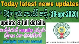 grama/ward volunteer recruitment 2020 |AP intermediate results updates | volunteer notification 2020