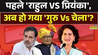 Priyanka Gandhi Vs Rahul Gandhi | पहले 'राहुल VS प्रियंका',अब हो गया 'गुरु Vs चेला'? Digvijaya Singh