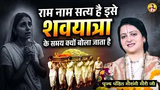 राम नाम सत्य है इसे शवयात्रा के समय क्यों बोला जाता है Pandit Gaurangi Gauri Ji | Hindu Mythology