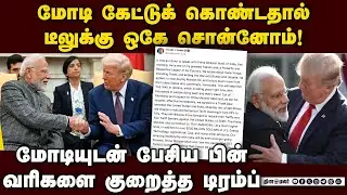 பெரிய பொருளாதாரங்கள் ஒன்று சேர்ந்தால் மக்களுக்கு பயன்: மோடி | Donald Trump | Modi