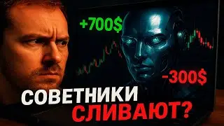#1 Торговые советники на Форекс зарабатывают или сливают? Вся правда!
