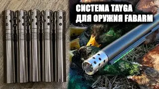 СИСТЕМА TAYGA / FOR FABARM TRIBORE INNER HP  / ЧОКИ / ДУЛЬНЫЕ УСТРОЙСТВА