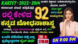 2022 to 2014 ಕರ್ನಾಟಕ ಟಿಇಟಿ ಪತ್ರಿಕೆ-02 ರಲ್ಲಿ ಕೇಳಿದ ಕನ್ನಡ ಬೋಧನಾಶಾಸ್ತ್ರದ 92 ಪ್ರಶ್ನೋತ್ತರಗಳ ಲೈವ್ ಚರ್ಚೆ