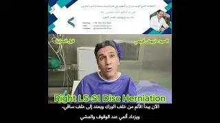 قصة شفاء مدهشة | مريض يتخلص من آلام ديسك L5-S1 في نفس يوم العملية بتقنية الأصفهاني