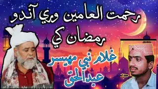 Ghulam Nabi Mahesar Ramzan Naat Old Naat Ramzan