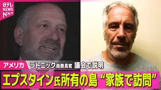 【アメリカ】米ラトニック商務長官、エプスタイン氏の島訪問認める　議会で説明&ldquo;家族で訪問&rdquo; ── 国際ニュースライブ（日テレNEWS LIVE）