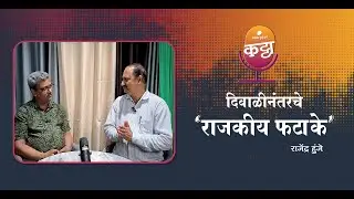 दिवाळीनंतरचे 'राजकीय फटाके'! | Storytel Katta featuring Rajendra Hunje