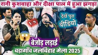 #रानी_कुशवाहा_और_दीक्षा_पाल_में_हुआ_झगड़ा |rani kushwaha diksha pal me jhagda | बड़ागाँव जलबिहार 2025