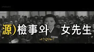 Korean Film Special: 'Prosecutor Min and the Schoolmistress' (1966), Directed by Jeon Beom-seong,...
