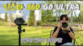 인스타 360 GO ULTRA 리뷰 ㅣ살까? 말까? 애매한데?  [4K]