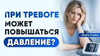 При тревоге может повышаться давление? Как снизить давление?