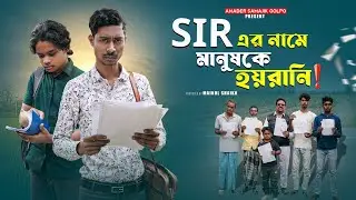 এসআইআর নামে মানুষকে হয়রানি | S I R Name Manush Ke Hoirani | Notun Natok | Amader Samajik Golpo