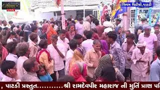 LIVE - DAY -03 રામદેવપીર મહારાજ મૂર્તિ પ્રતિષ્ઠા મહોત્સવ DHAMA LIVE