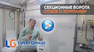Секционные ворота от компании &laquo;Levin-Group&raquo; - реальный отзыв клиента