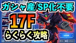【GジェネET】ジェネレーションタワー/17F/らくらく攻略【SDガンダム ジージェネレーション エターナル】