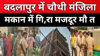 A worker died after falling from a fourth-story building in Badlapur. Police detained the owner and contractor. 