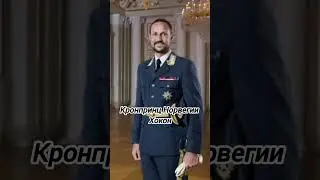 10 наследников существующих монархий в Европе👑🥰#shorts#youtubeshorts#royal