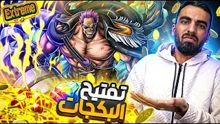 تيتش جايكم🤌_ الصملة رجع تفتيح البكجات وغيم بلاي لفل 100🔥 ون بيس باونتي راش #باونتي_راش