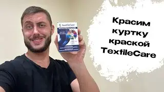 Красим куртку краской TextileCare. Как покрасить вещь в стиральной машине.