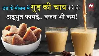 Surprising Benefits Of Drinking Jaggery Tea In Winter | Hit TV Indian Health #health #healthy
