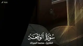 سورة الواقعة || القارئ محمد المبرك 🎧