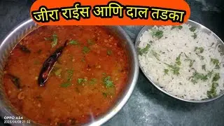 जीरा राईस आणि दाल तडका रेसिपी | jeera rice and dal tadka recipe | marathi gruhini |