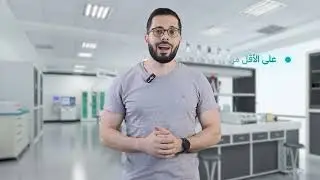 الفيديو التعريفي بمادة الكيمياء للسنة التحضيرية - د. يحيى الساعاتي