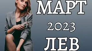 ЛЕВ - МАРТ 2023