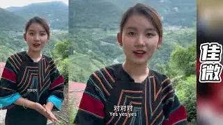 佳微是什么时候开始喜欢子赫的呢？...难道是第一次在苏麦亚家见面的时候就....？（前传）【寻山记】 #大凉山#彝族姑娘#吉连#叶安安#山村美女#苗族风情#乡村生活 #抖音