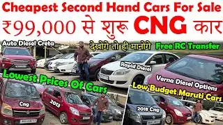 ₹99,000 से शुरू CNG कार🔥सबसे सस्ते सेकंड हैंड कार्स😍|Cheapest Used Cars For Sale|Low Budget Car Mela