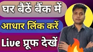  बैंक खाते में आधार लिंक कैसे करें | Online & Offline Process | Hindi @Realpatelji 