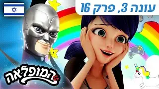 🐞 גיימר 2.0 – פרק מלא 🇮🇱 | בעברית | עונה 3 פרק 16 | המופלאה: הרפתקאות ליידי באג @Miraculous_Israel​