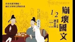 【輕鬆讀中國讀書會《崩壞國文：長安水邊多魯蛇？唐代文學與它們的作者》】旅讀or
