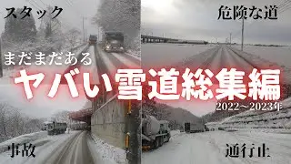 スタック・圧雪・事故・通行止。まだ見ぬ過去の超危険な雪道総集編。