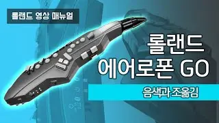 롤랜드 에어로폰 고 영상 매뉴얼 3편 -  AE-05 음색과 조옮김
