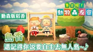 動森版稻香《島香》｜多少人為狸克在努力勇敢的捉狼蛛｜集合啦！動物森友會 ｜予樂翻唱 #跟我一起 #宅在家
