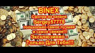BINEX/BOUNTY - Бесплатные токены. Баунти. Обзор проекта #binex.trade.