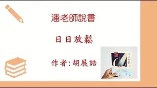 說書系列之70 (#日日放鬆)
