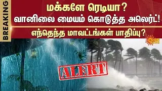 Orange Alert | Heavy Rain Alert | Weather Update | TN Rain Latest News | Sun News