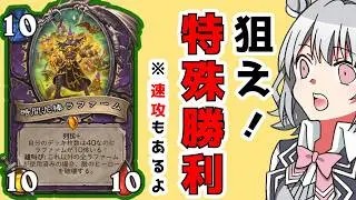ラファーム10枚で特殊勝利を狙え！！時間泥棒ラファームウォーロック【ハースストーン・Hearthstone】