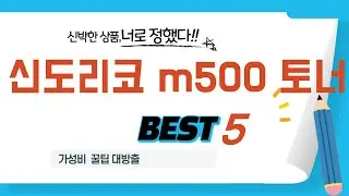 스마트 컨슈머를 위한 신도리코 m500 토너 추천 베스트 5