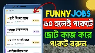 Funny Jobs এ কিভাবে কাজ করবেন? | ছোট ছোট কাজ করুন মোবাইল দিয়ে | Micro Job Site Review 2026