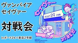 25/01/18 【ヴァンパイアセイヴァー対戦会】inポート24八事店２号館