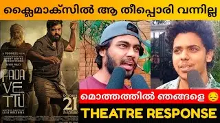 PADAVETTU MOVIE REVIEW / Theatre Response / Public Review / Nivin Pauly / Liju Krishna