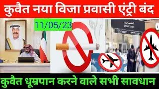 Kuwait international airport New Visa expart entry Breaking News #dskuwaitnews