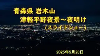 20250528a 青森県弘前市 岩木山より津軽平野の日出風景 スライドショー