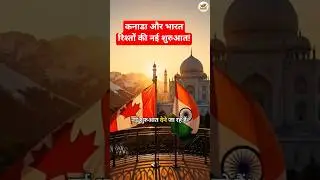 कनाडा और भारत रिश्तों की नई शुरुआत!  #finsurge #ytshorts #sharemarket #finance