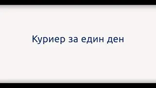 Еконт: Куриер за един ден с Павел Пенчев