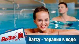 Ватсу - терапия в воде. “Доктор И“