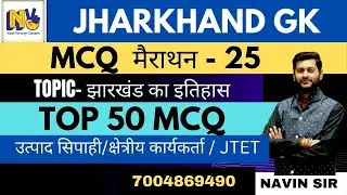 झारखंड GK मैराथन | MCQ-25 |JTET | माध्यमिक आचार्य | उत्पाद सिपाही | क्षेत्रीय कार्यकर्ता | JPSC |